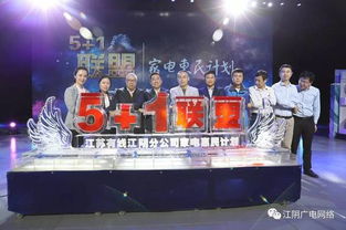 江蘇有線江陰分公司 5 1聯(lián)盟 家電惠民計(jì)劃今日正式啟動(dòng)
