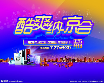 酷爽納涼會海報(bào)圖片