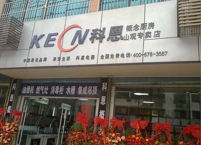 【江陰四店-山觀店隆重開業廚房電器招商】熱烈祝賀科恩廚房電器江陰四店-山觀店隆重開業-科恩廚房電器