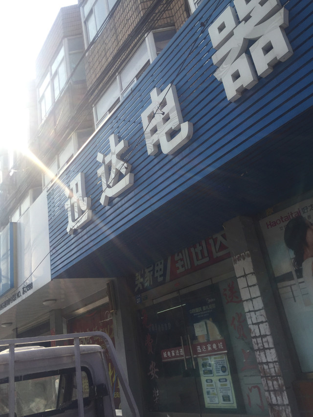 迅達(dá)家電城門店地址,電話,價(jià)格,團(tuán)購,營業(yè)時間(圖)-江陰家用電器